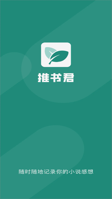 推书君app 推书君app