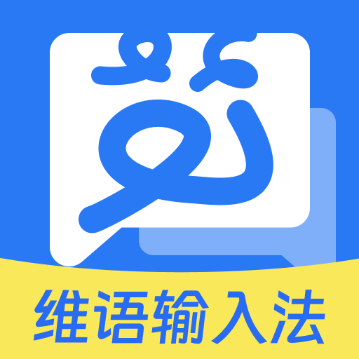 搜飞维语输入法最新版 v1.0.4 手机版