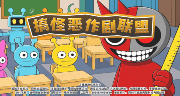 搞怪恶作剧联盟游戏 v13.2.0 安卓版 搞怪恶作剧联盟游戏 v13.2.0 安卓版