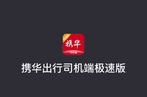 携华出行司机端极速版app v6.30.5.0016 最新版 携华出行司机端极速版app v6.30.5.0016 最新版