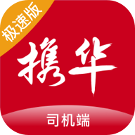 携华出行司机端极速版app v6.30.5.0016 最新版