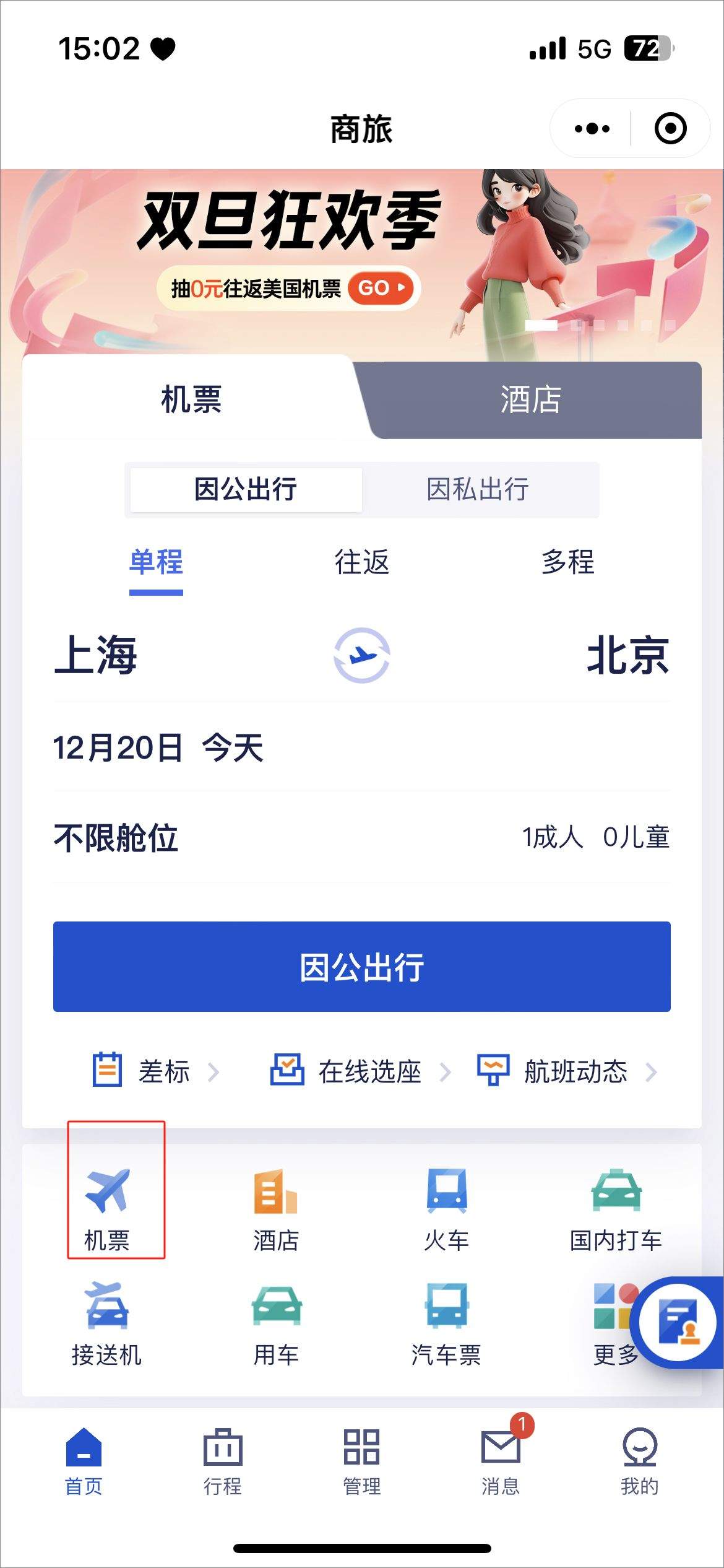 携程商旅app v10.21.0安卓版