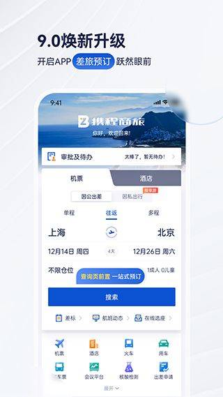 携程商旅app v10.21.0安卓版