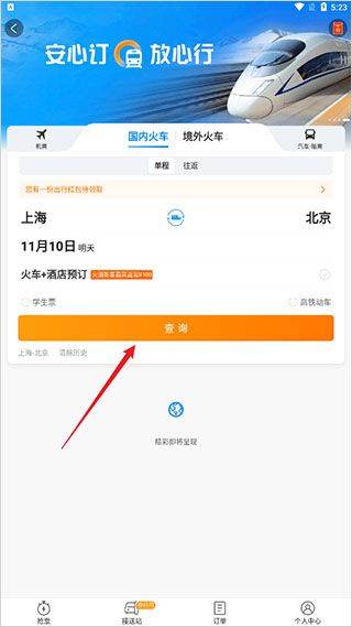 携程火车票app v8.91.6安卓版