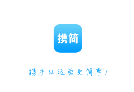 携简app下载 携简app下载