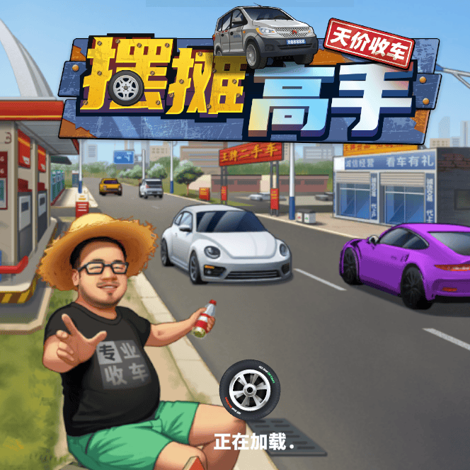 摆摊高手天价收车游戏 v1.0 最新版