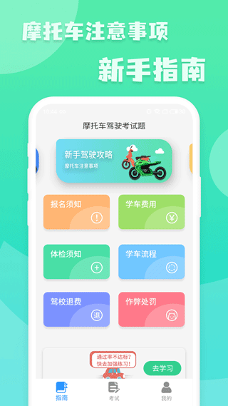 摩托车驾驶考试题手机版 v20260226.1.0安卓版