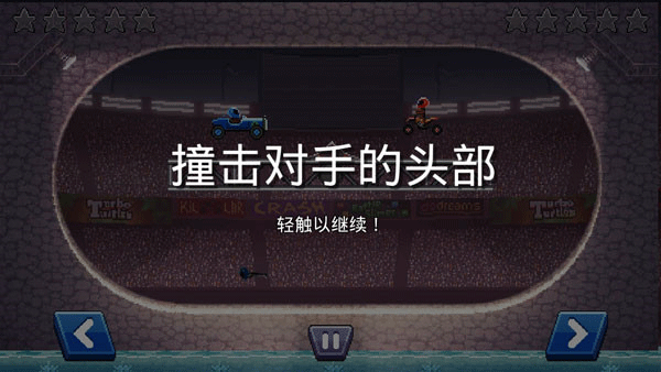 撞头赛车官方正版最新版 v5.1.10安卓版