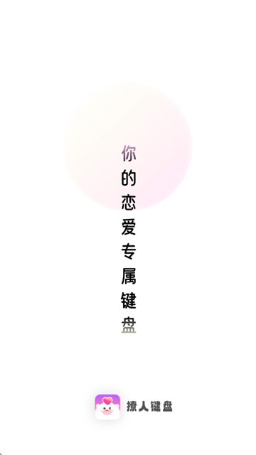 撩人键盘app 撩人键盘app