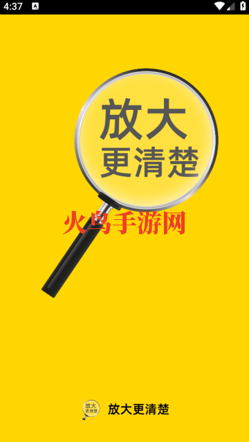 放大更清楚手机版 放大更清楚手机版