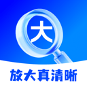 放大真清晰app v2.0.3 安卓版