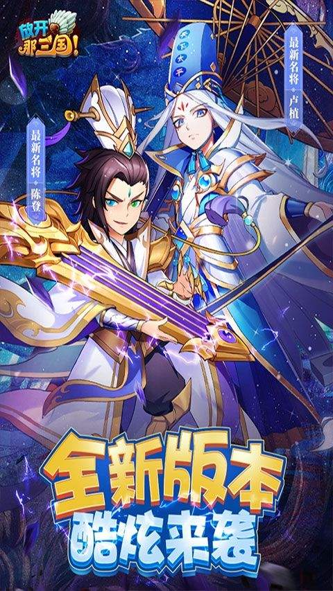 放开那三国腾讯官方版 v7.2.0 最新版 放开那三国腾讯官方版 v7.2.0 最新版