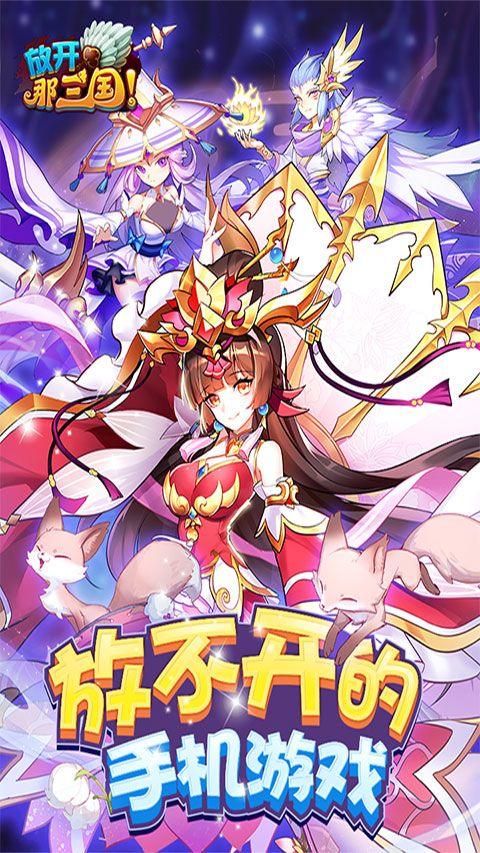 放开那三国腾讯官方版 v7.2.0 最新版