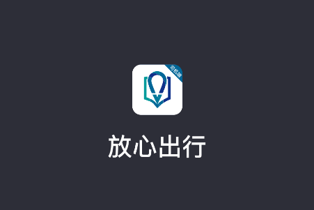 放心出行appv6.40.5.0002 安卓版 放心出行appv6.40.5.0002 安卓版