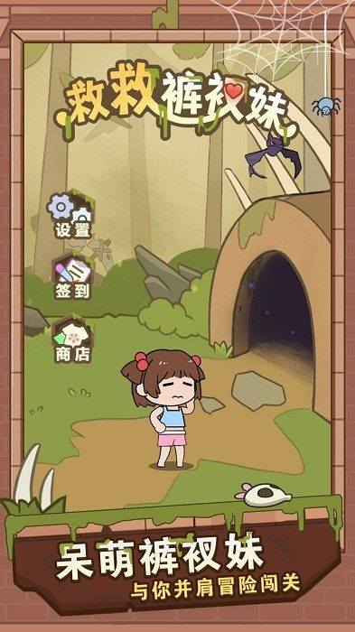 救救裤衩妹游戏官方版 v1.0.4 手机版 救救裤衩妹游戏官方版 v1.0.4 手机版