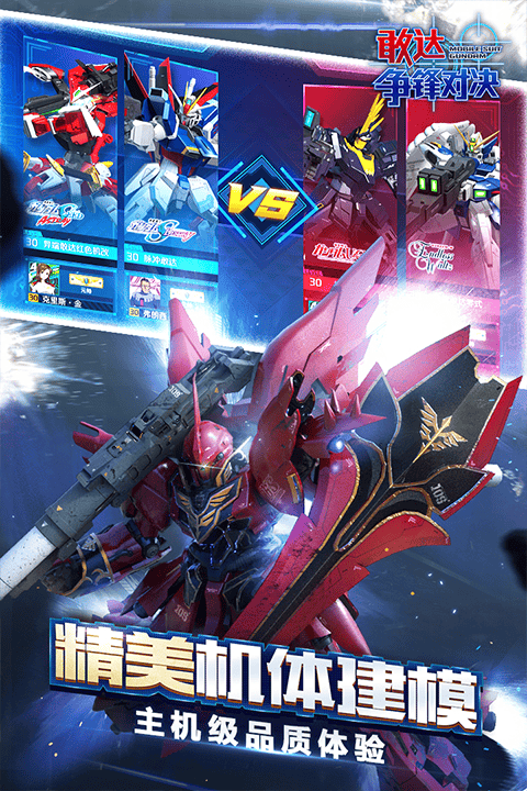 敢达争锋对决哔哩哔哩服 v9.1.0安卓版
