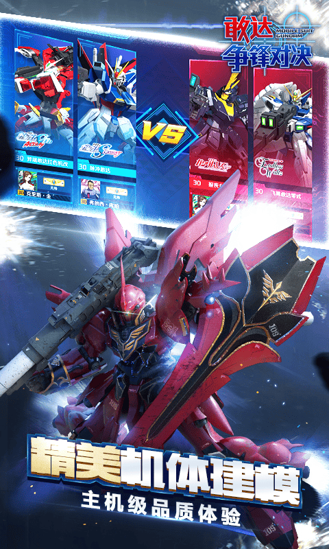 敢达争锋对决vivo版本 v8.6.0 渠道版