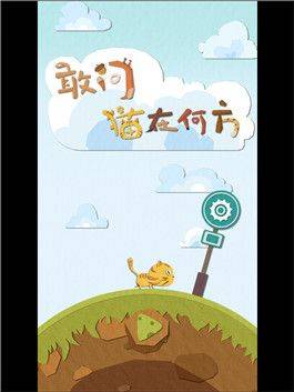 敢问猫在何方游戏 v1.2 安卓版 敢问猫在何方1-5关攻略大全 敢问猫在何方图文攻略