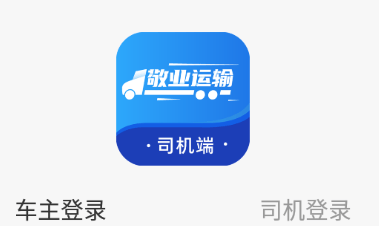 敬业运输司机端app 敬业运输司机端app