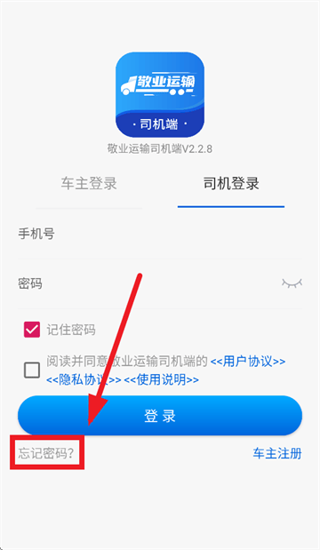 敬业运输司机端最新版本 敬业运输司机端最新版本