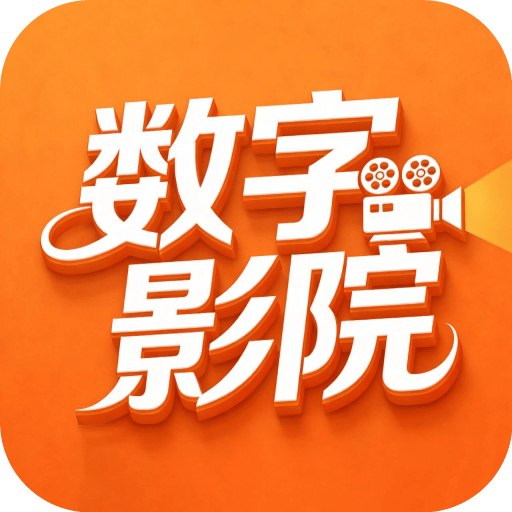 数字影院安卓app v8.2 最新版