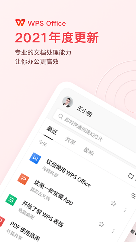 文件随心开WPS定制版 v2.7.0 中文版