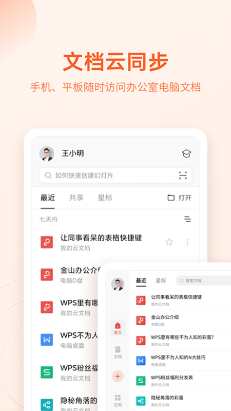 文件随心开WPS定制版 v2.7.0 中文版