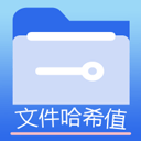 文件MD5修改器手机版 v1.5.8