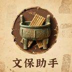 文保助手app v1.0.0 安卓版