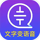 文字转语音大师apk v2.2.0安卓版