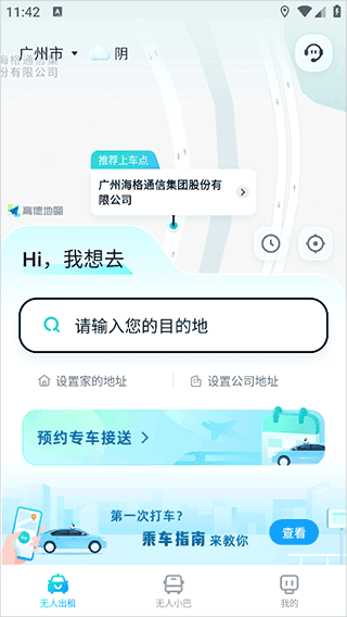 文远出行app v6.8.2安卓版
