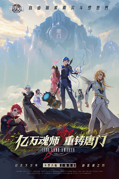 斗罗大陆武魂觉醒qq版 v1.0.67安卓版