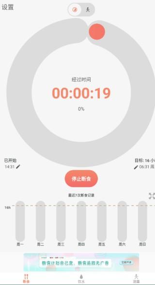 断食追踪官方版v2.0.0 中文版