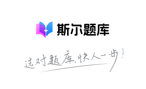 斯尔题库app 斯尔题库app