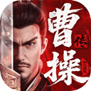 新三国志曹操传官方版 v1.2.0  安卓版