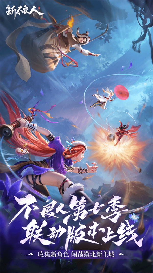 新不良人腾讯服 v1.0.267 最新版