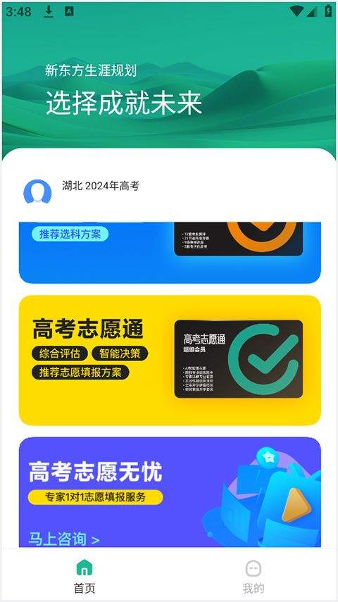 新东方生涯规划app v1.6.6安卓版