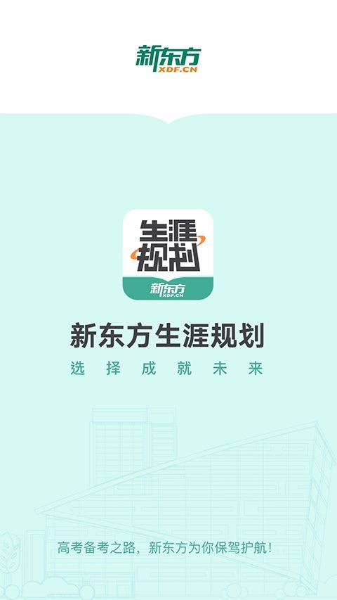 新东方生涯规划app v1.6.6安卓版