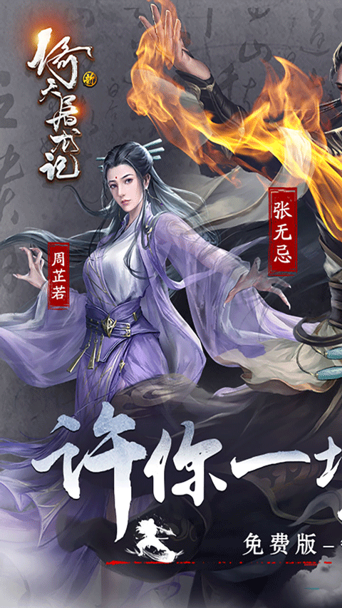 新倚天屠龙记手游最新版 v1安卓版