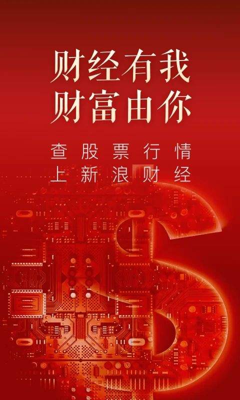 新浪财经极速版最新版 v1.20.0.1安卓版