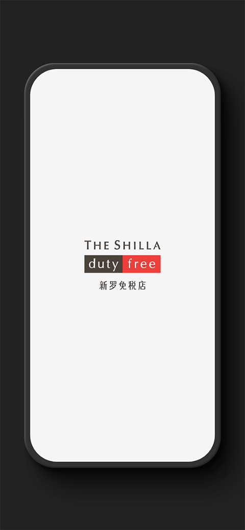 新罗免税店app v11.3.14官方版