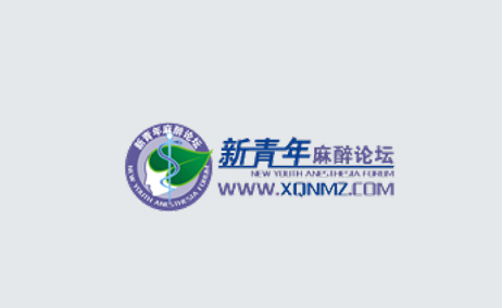 新青年麻醉论坛app 新青年麻醉论坛app