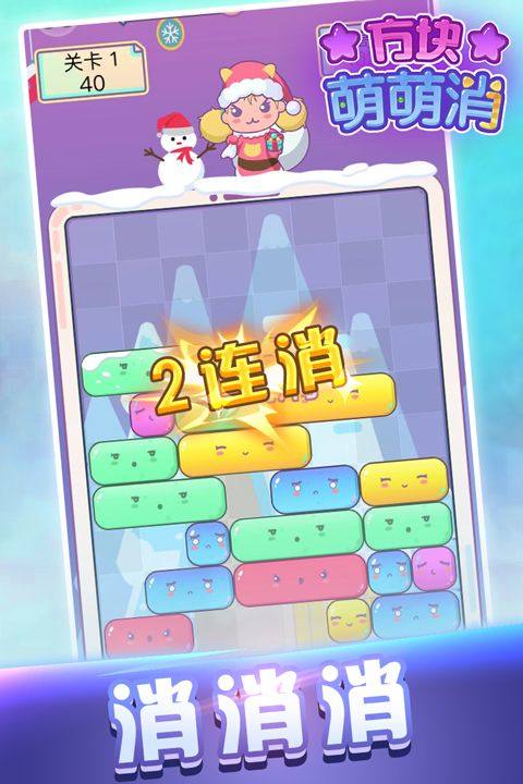 方块萌萌消 v1.2.0安卓版