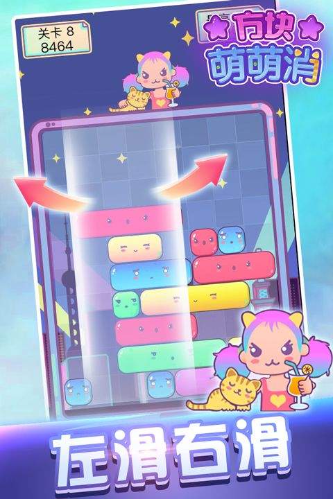 方块萌萌消 v1.2.0安卓版