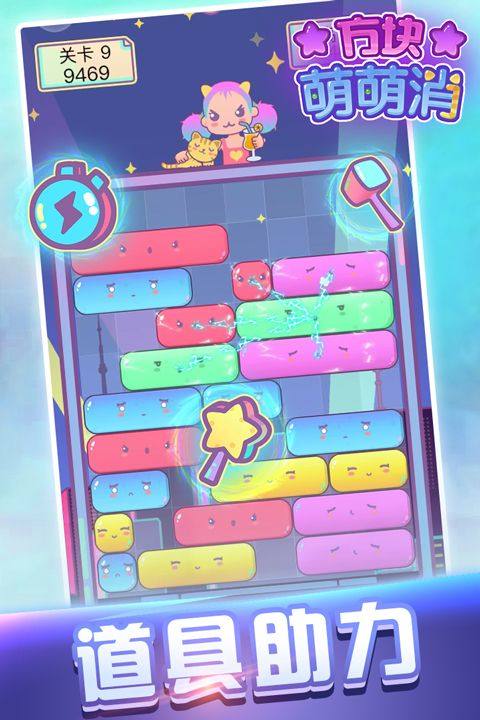方块萌萌消 v1.2.0安卓版