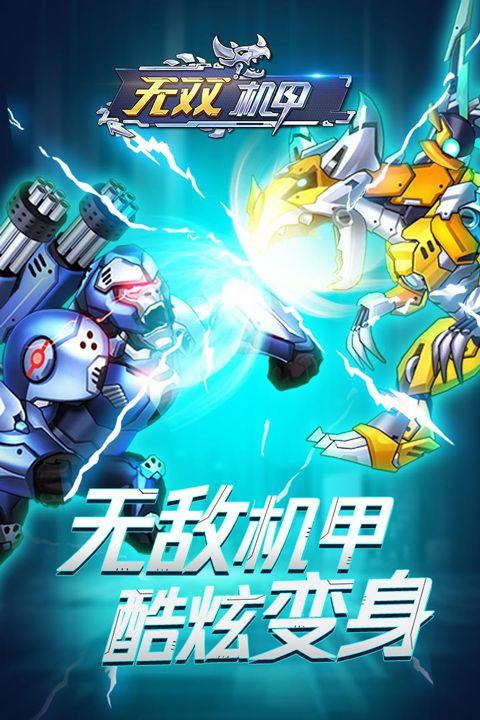 无双机甲官方正版 v1.0.0安卓版