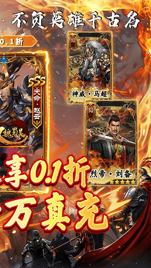 无双魏蜀吴0.1折版 v1.0.0安卓版