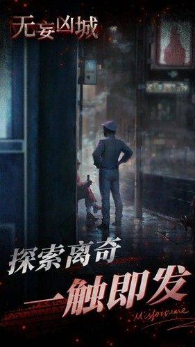 无妄凶城手机版最新 v1.4.005 安卓版