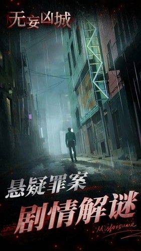 无妄凶城手机版最新 v1.4.005 安卓版