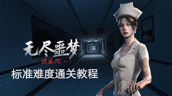 无尽噩梦2诡医院官方版(无尽噩梦:诡医院) 无尽噩梦2诡医院官方版(无尽噩梦:诡医院)